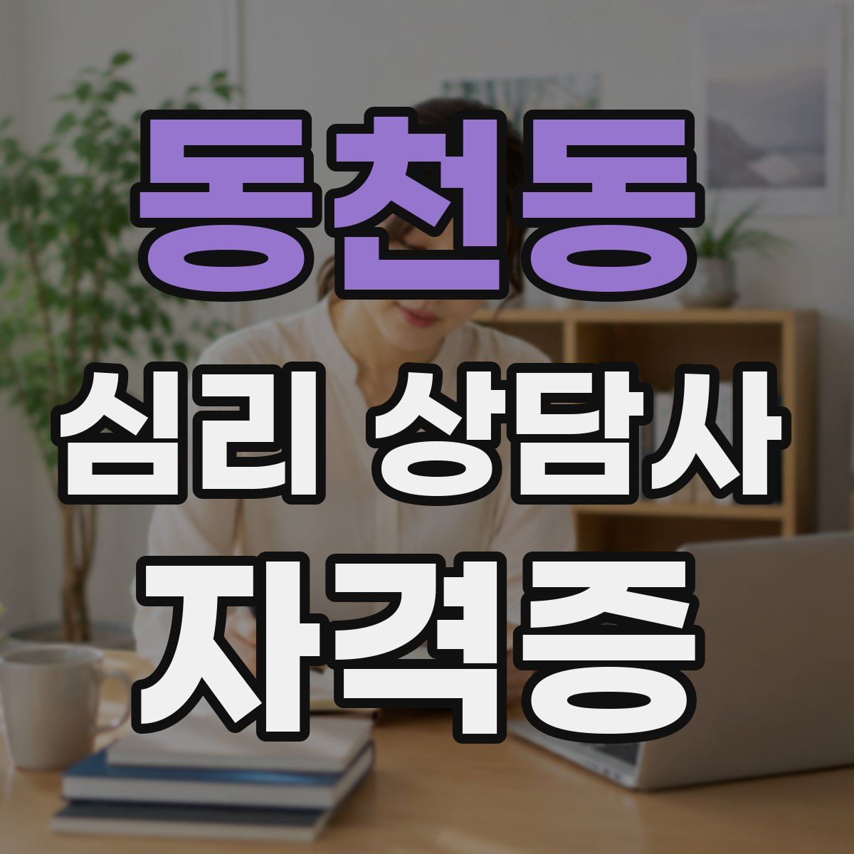 동천동 심리 상담사 자격증
