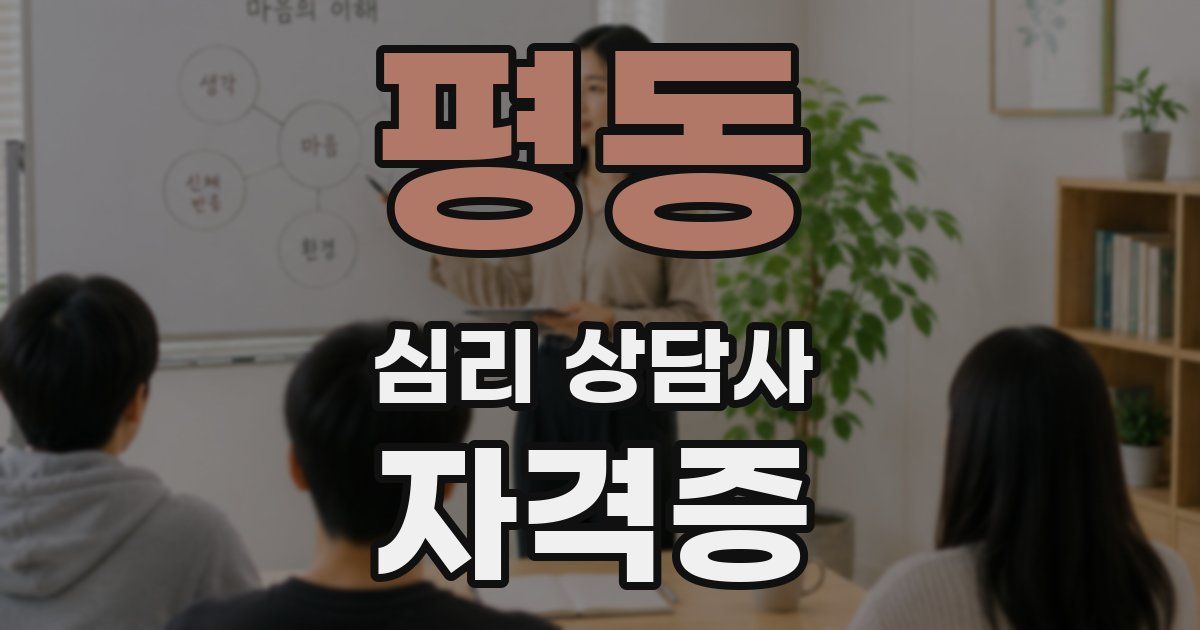 평동 심리 상담사 자격증