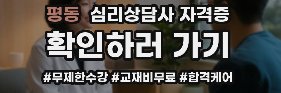 평동 심리 상담사 자격증