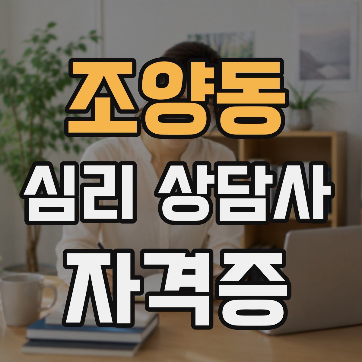 조양동 심리 상담사 자격증