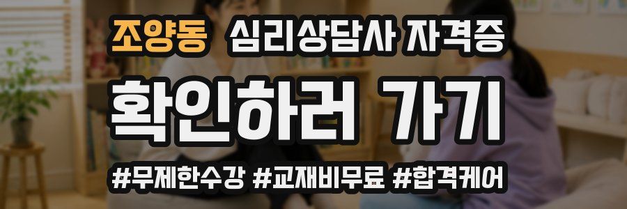 조양동 심리 상담사 자격증