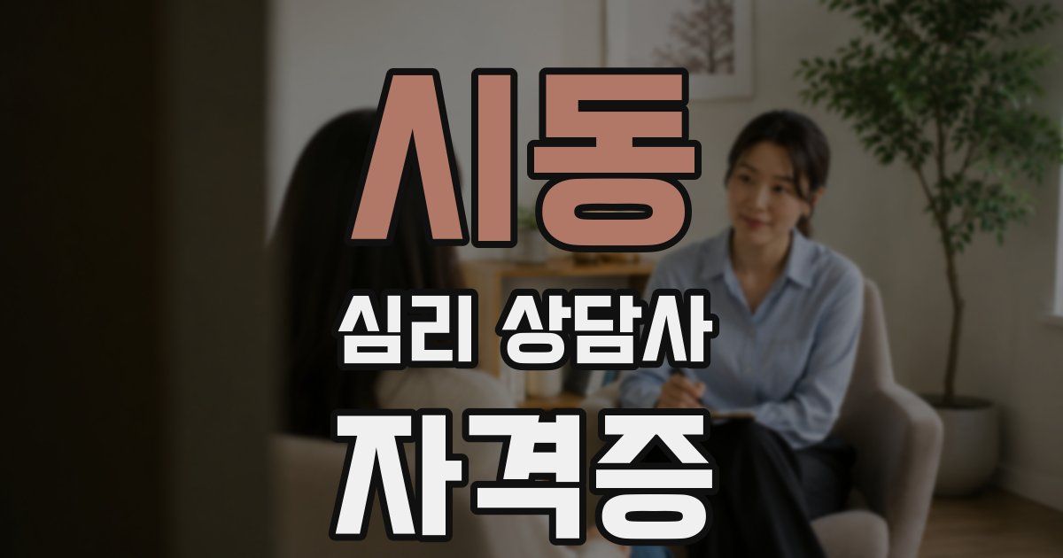 시동 심리 상담사 자격증