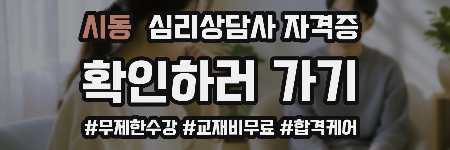 시동 심리 상담사 자격증