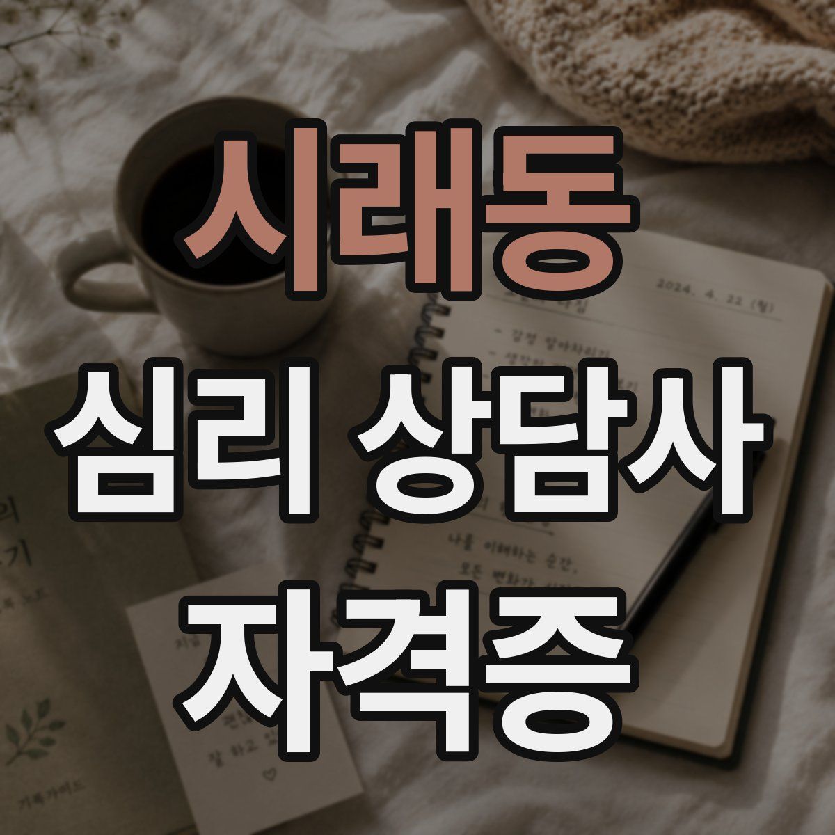 시래동 심리 상담사 자격증