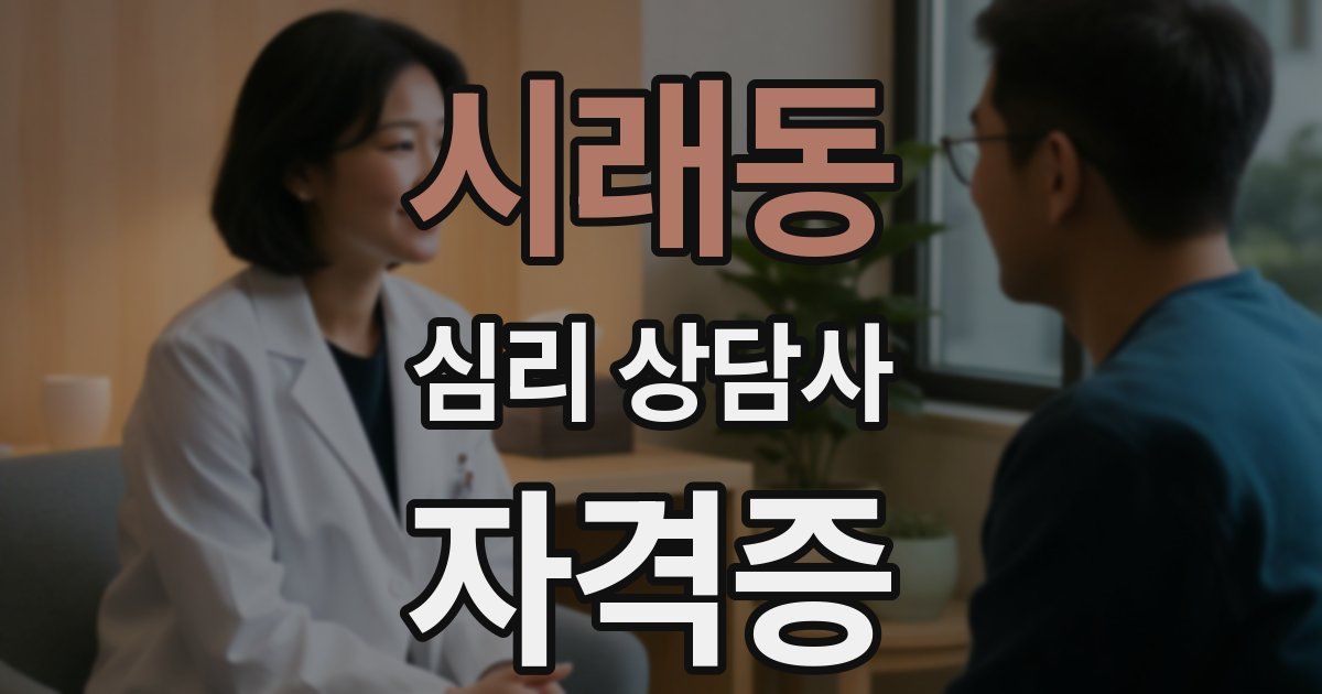 시래동 심리 상담사 자격증