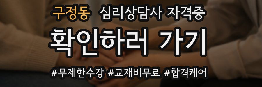 구정동 심리 상담사 자격증