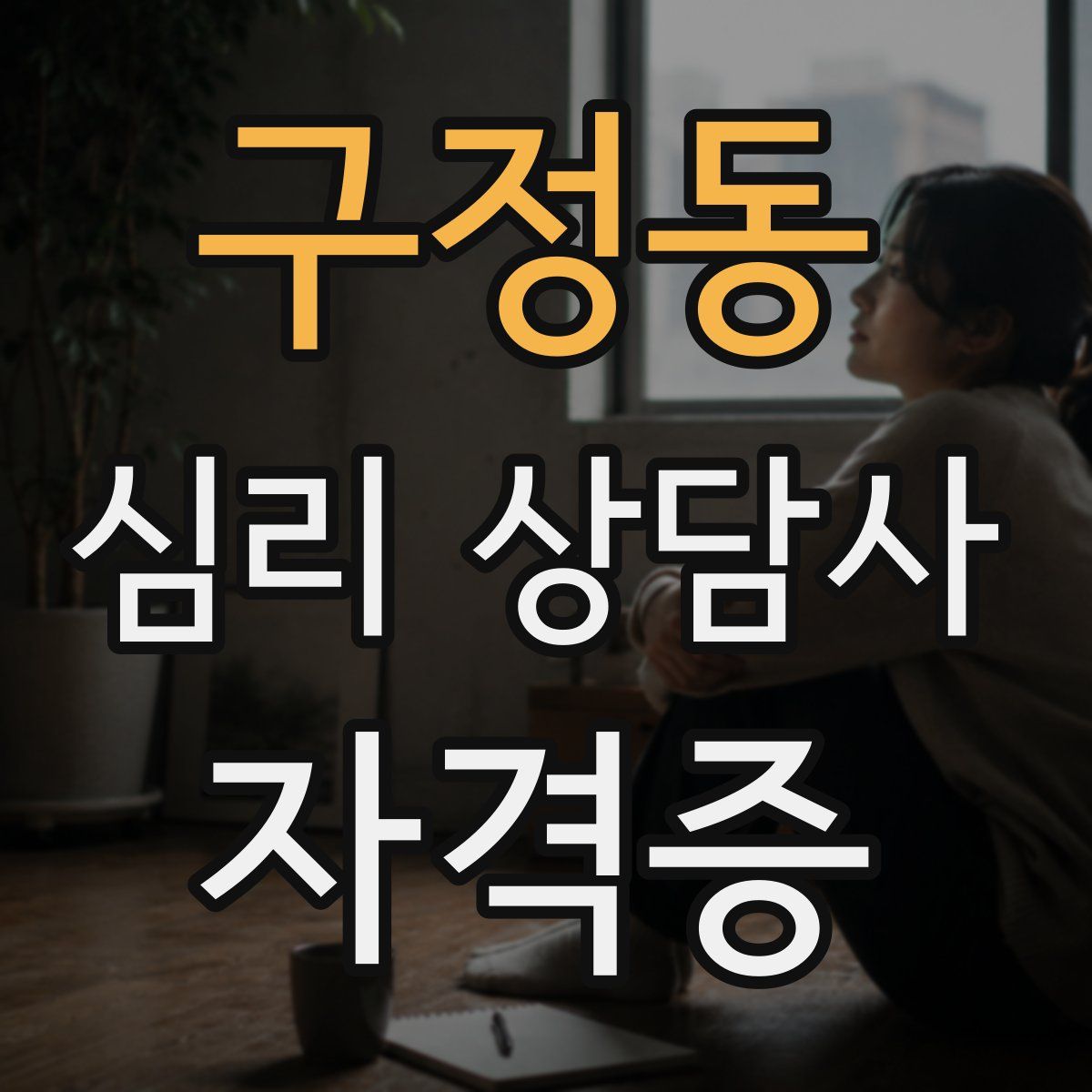 구정동 심리 상담사 자격증