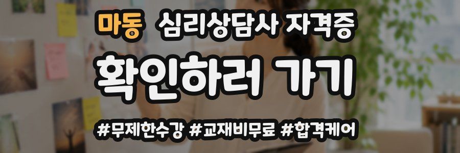 마동 심리 상담사 자격증