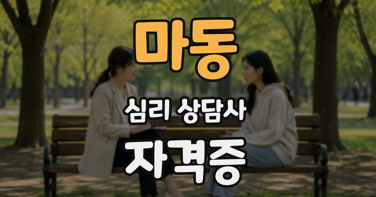 마동 심리 상담사 자격증