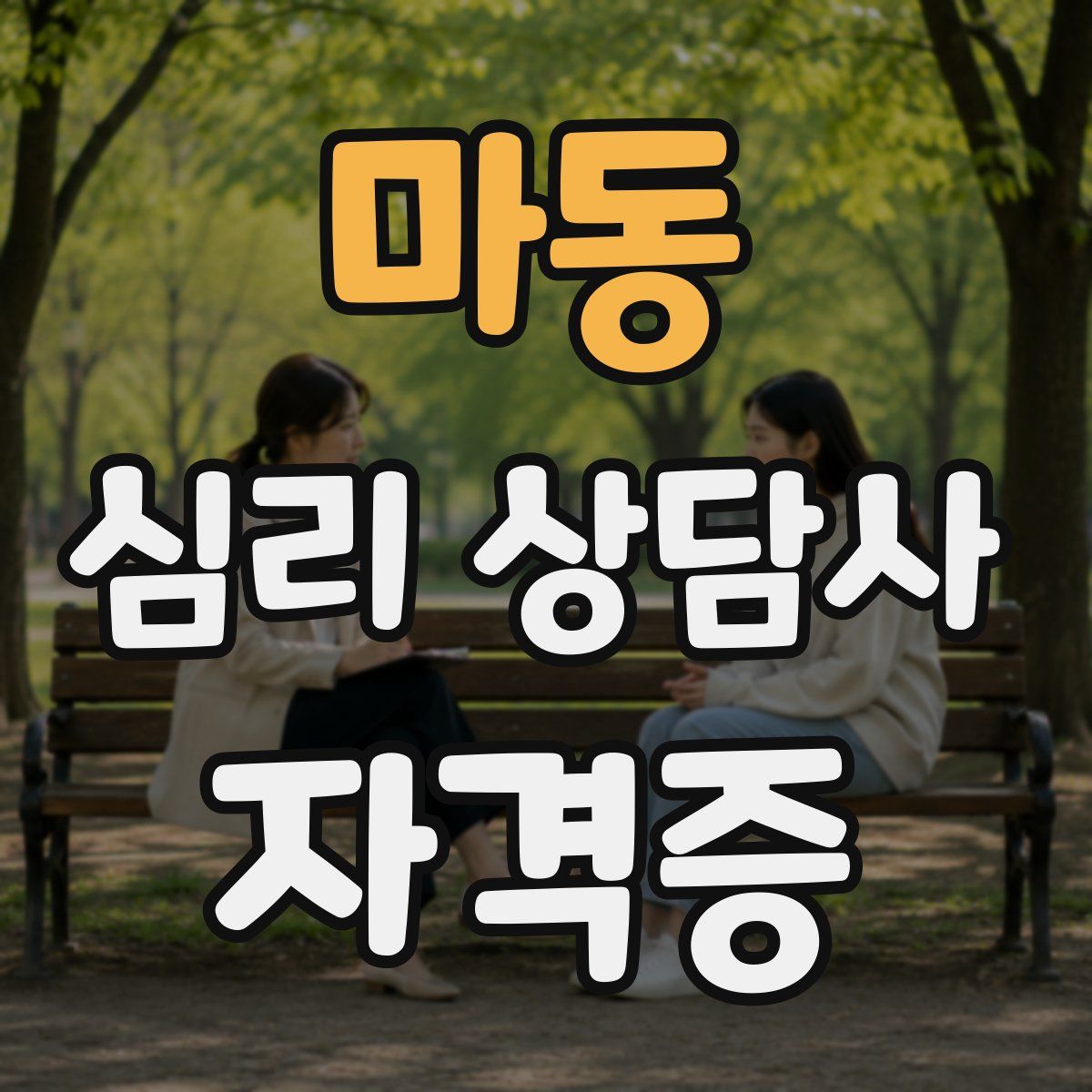 마동 심리 상담사 자격증