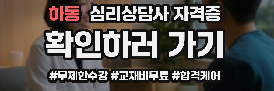 하동 심리 상담사 자격증
