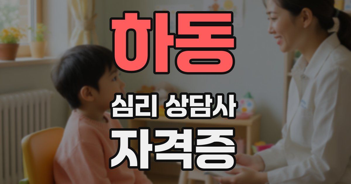 하동 심리 상담사 자격증
