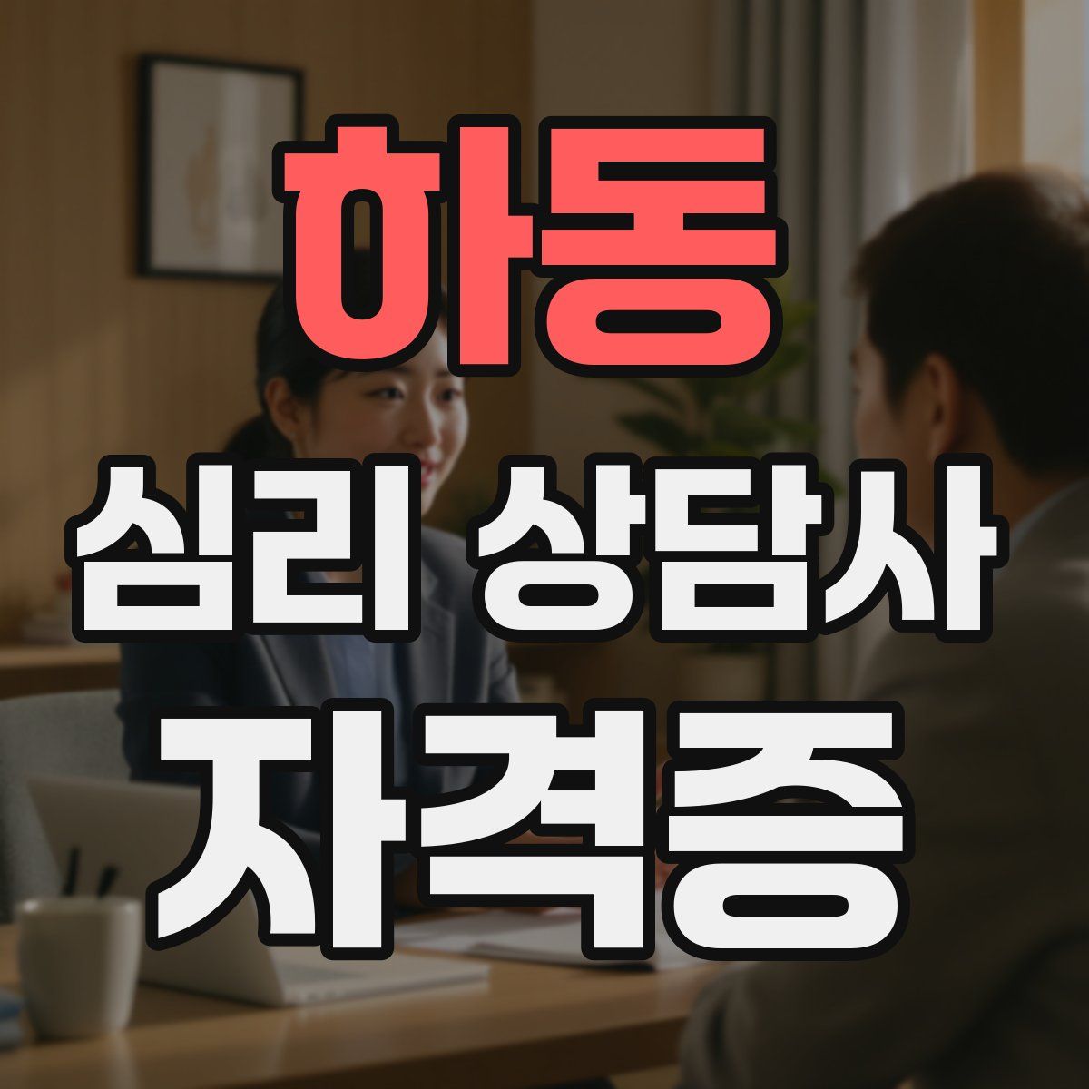 하동 심리 상담사 자격증