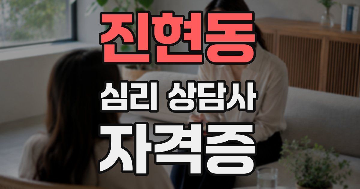 진현동 심리 상담사 자격증