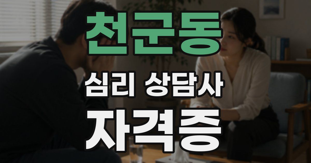 천군동 심리 상담사 자격증