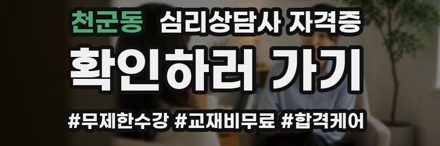 천군동 심리 상담사 자격증