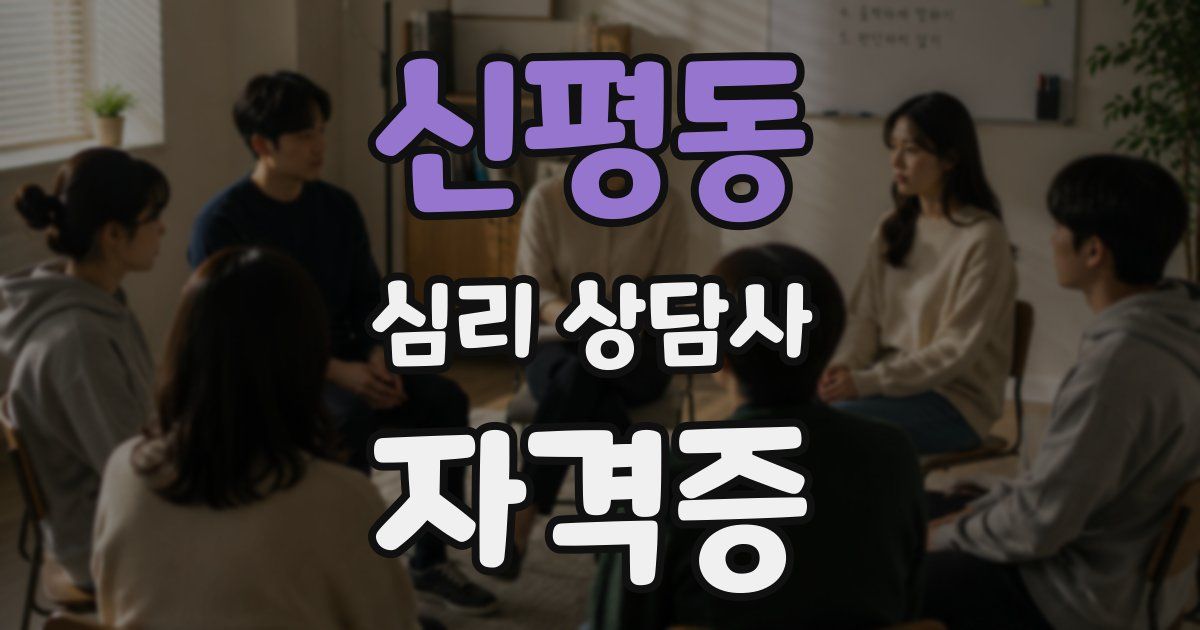 신평동 심리 상담사 자격증