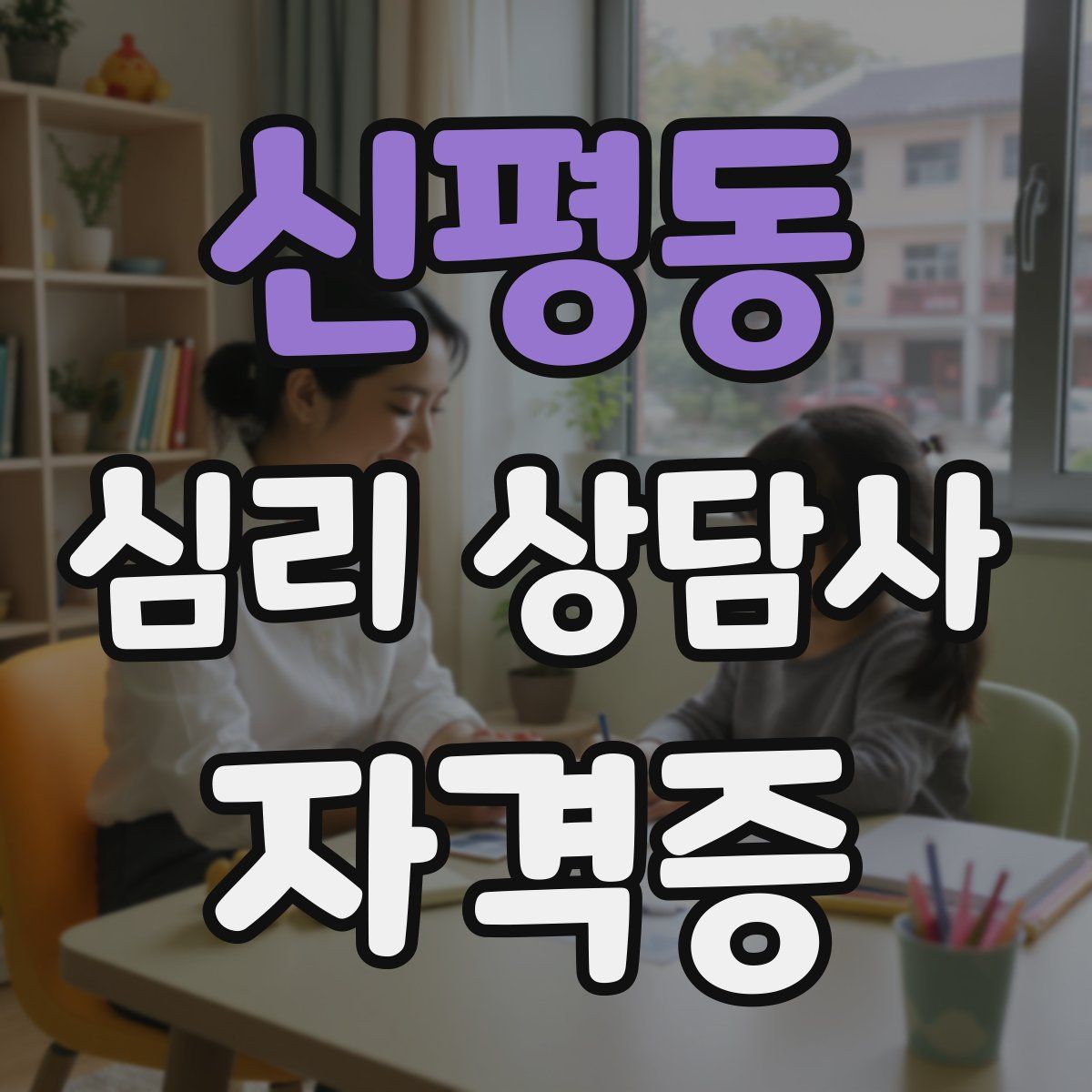 신평동 심리 상담사 자격증