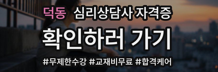 덕동 심리 상담사 자격증