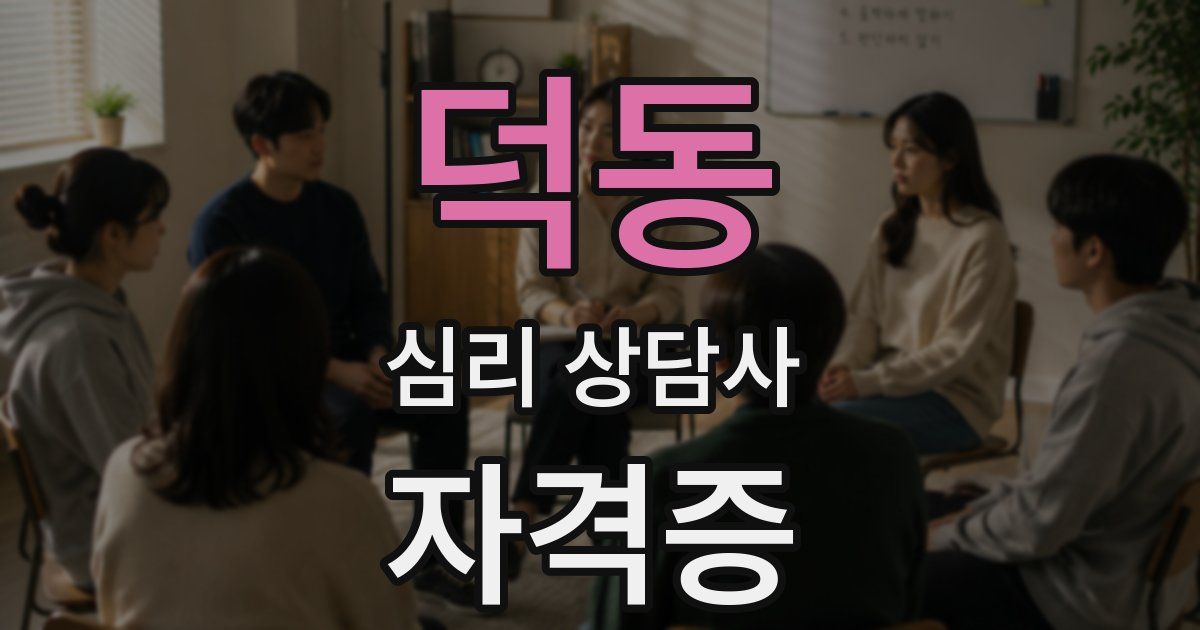 덕동 심리 상담사 자격증