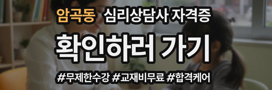 암곡동 심리 상담사 자격증