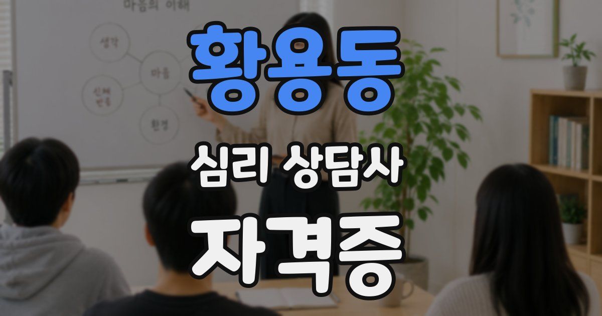 황용동 심리 상담사 자격증
