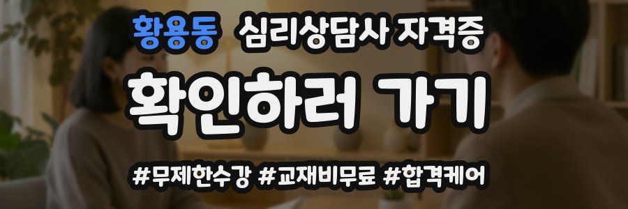 황용동 심리 상담사 자격증