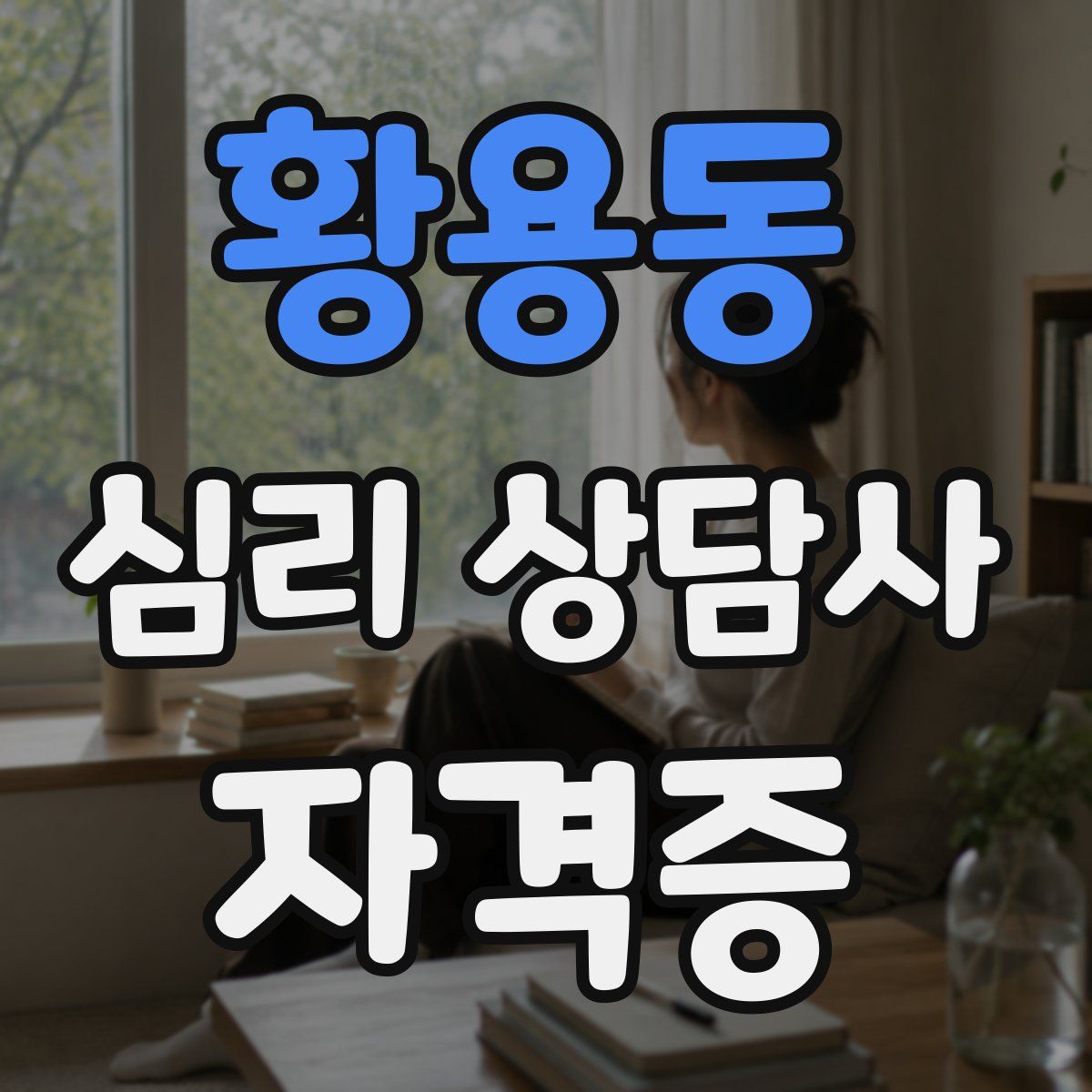 황용동 심리 상담사 자격증
