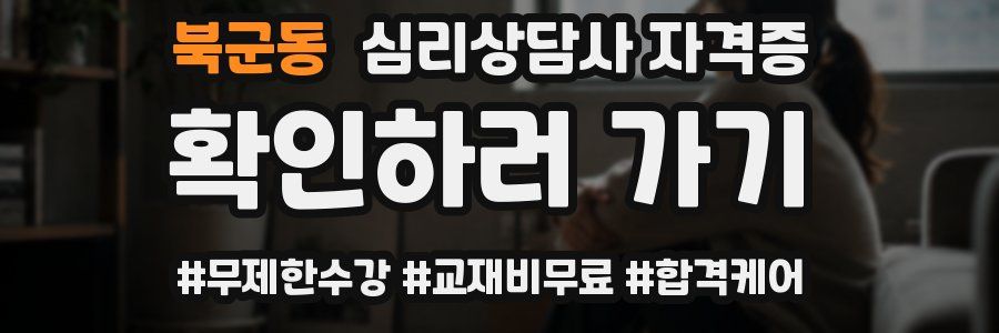 북군동 심리 상담사 자격증