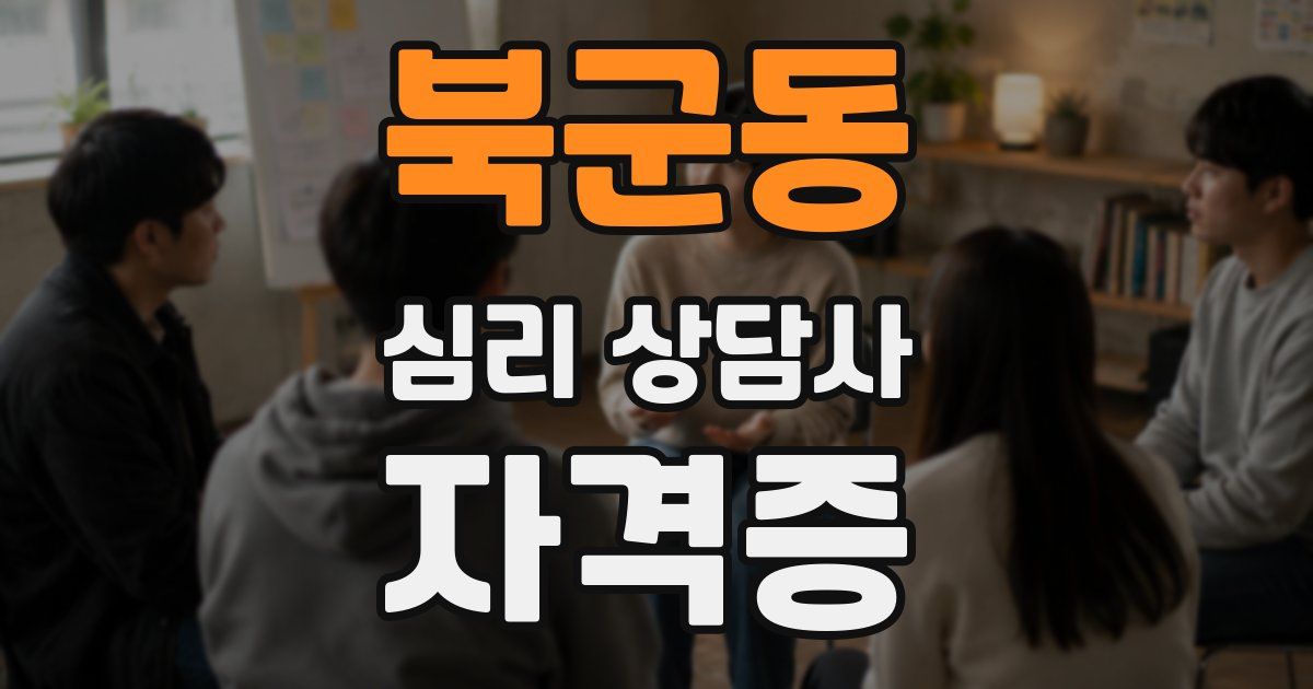 북군동 심리 상담사 자격증