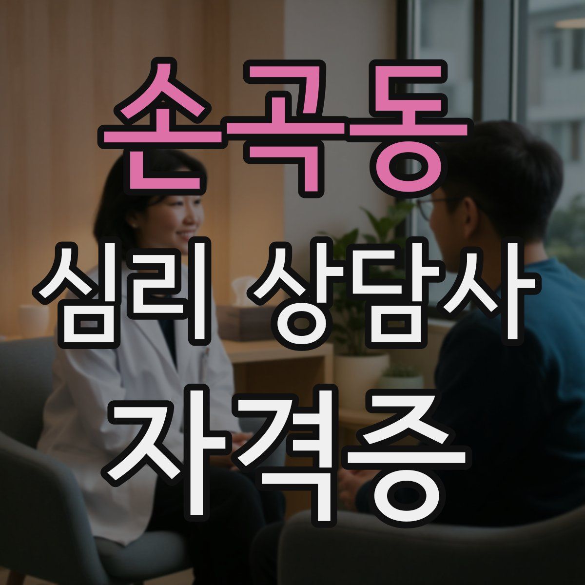 손곡동 심리 상담사 자격증
