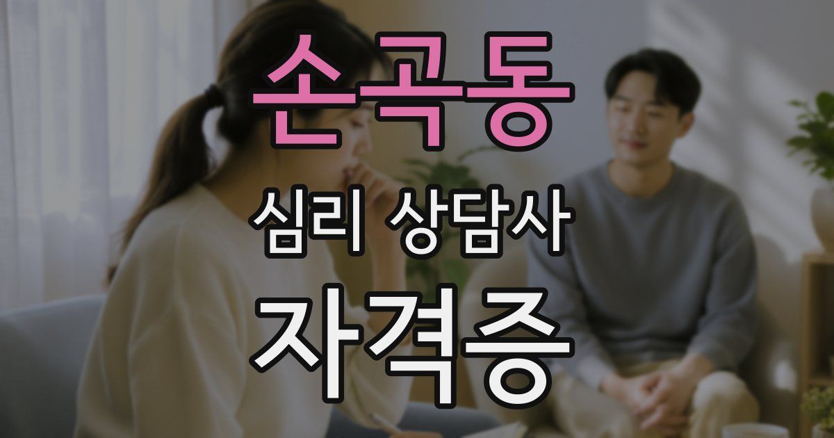 손곡동 심리 상담사 자격증