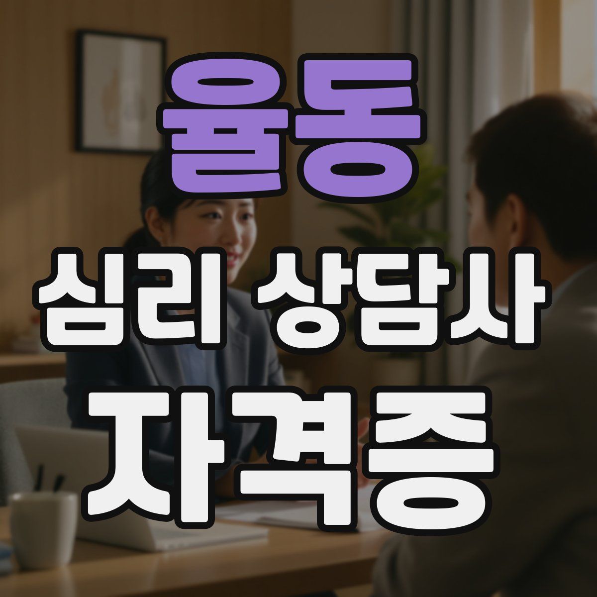 율동 심리 상담사 자격증