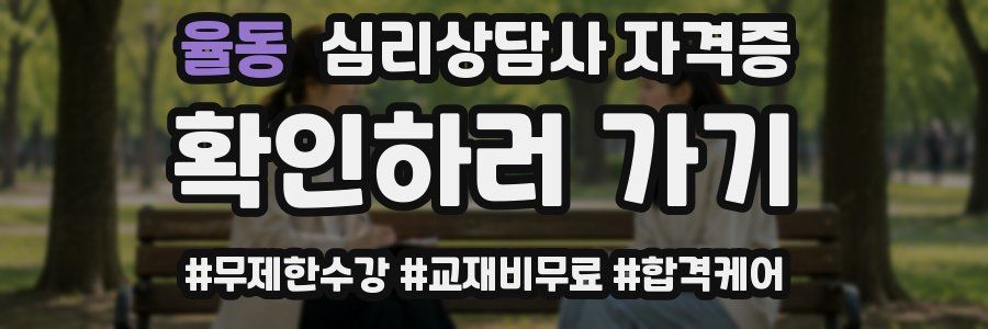 율동 심리 상담사 자격증