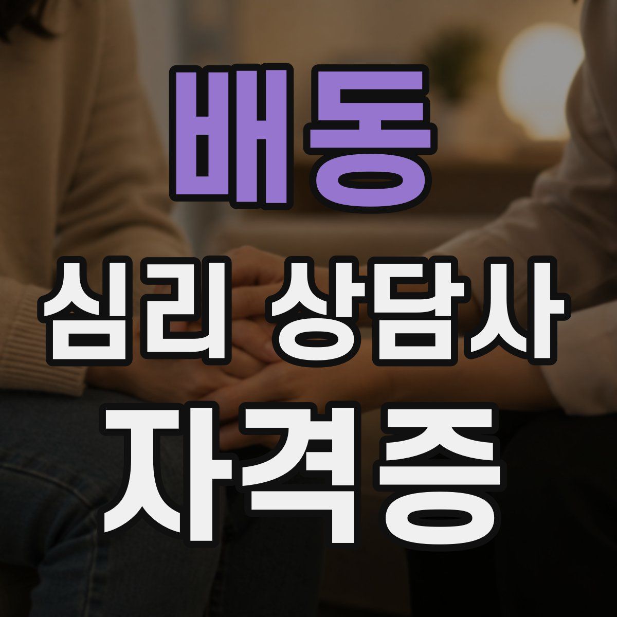 배동 심리 상담사 자격증