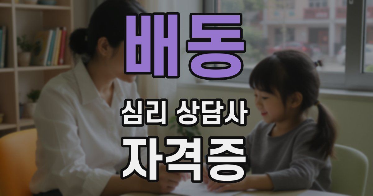 배동 심리 상담사 자격증