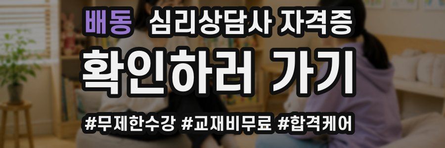 배동 심리 상담사 자격증