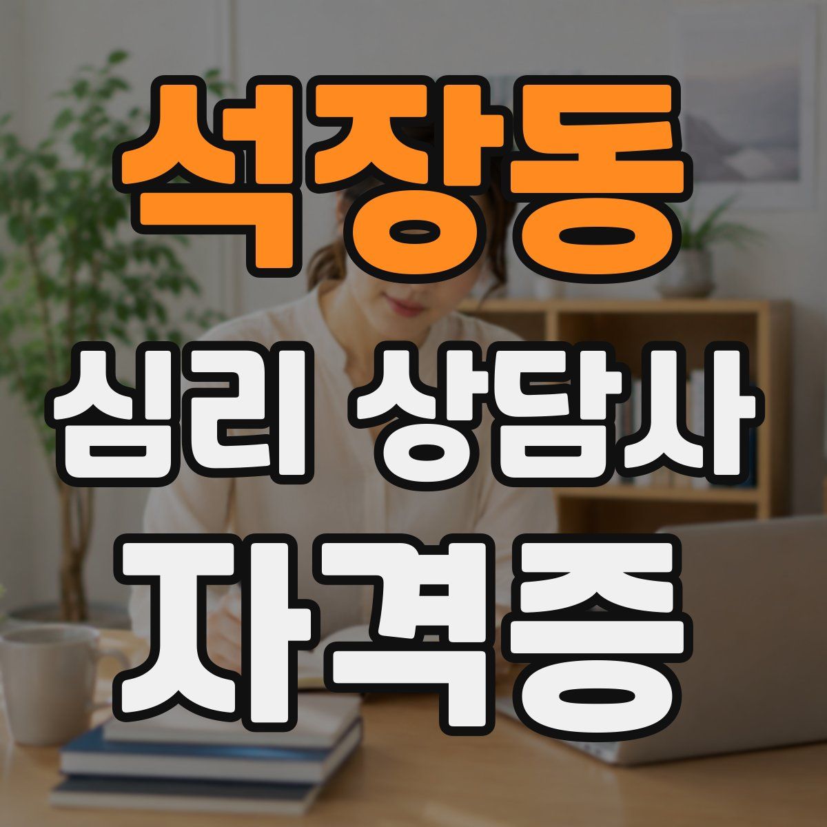 석장동 심리 상담사 자격증