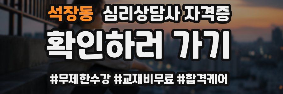 석장동 심리 상담사 자격증