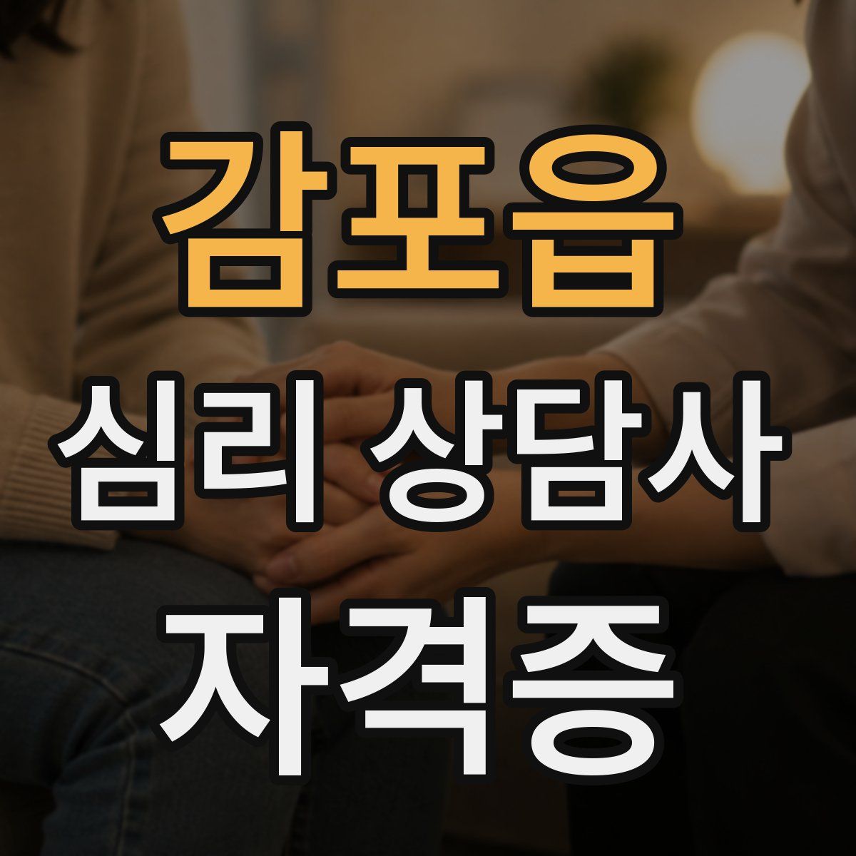 감포읍 심리 상담사 자격증