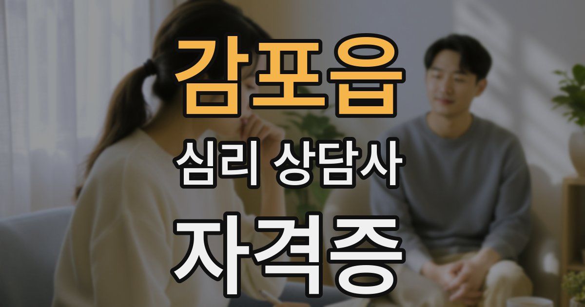 감포읍 심리 상담사 자격증
