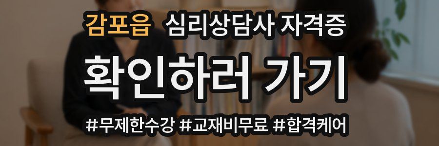 감포읍 심리 상담사 자격증