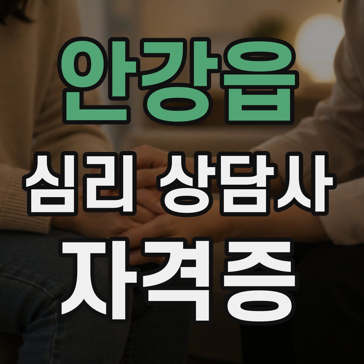 안강읍 심리 상담사 자격증