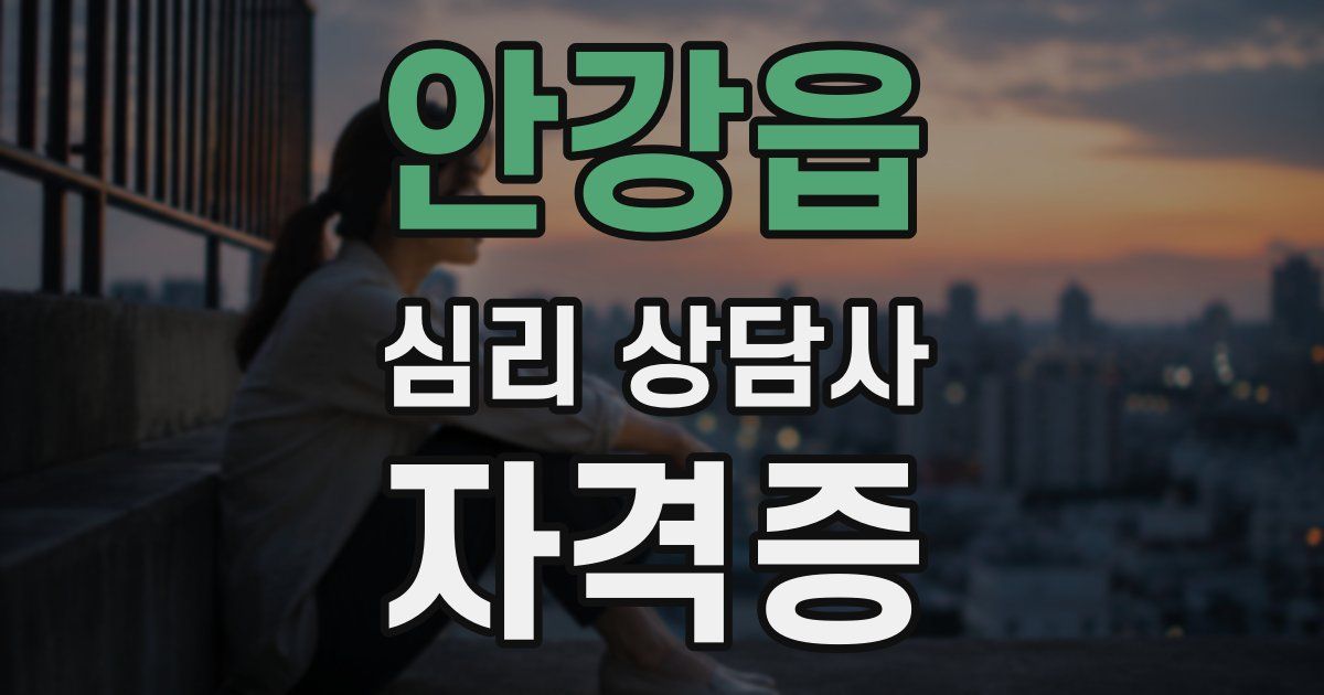 안강읍 심리 상담사 자격증