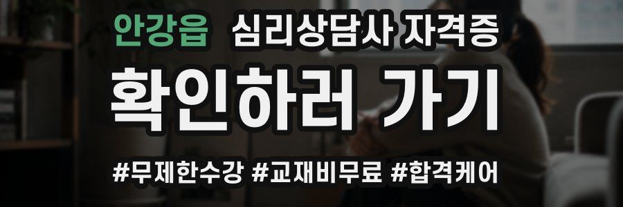 안강읍 심리 상담사 자격증