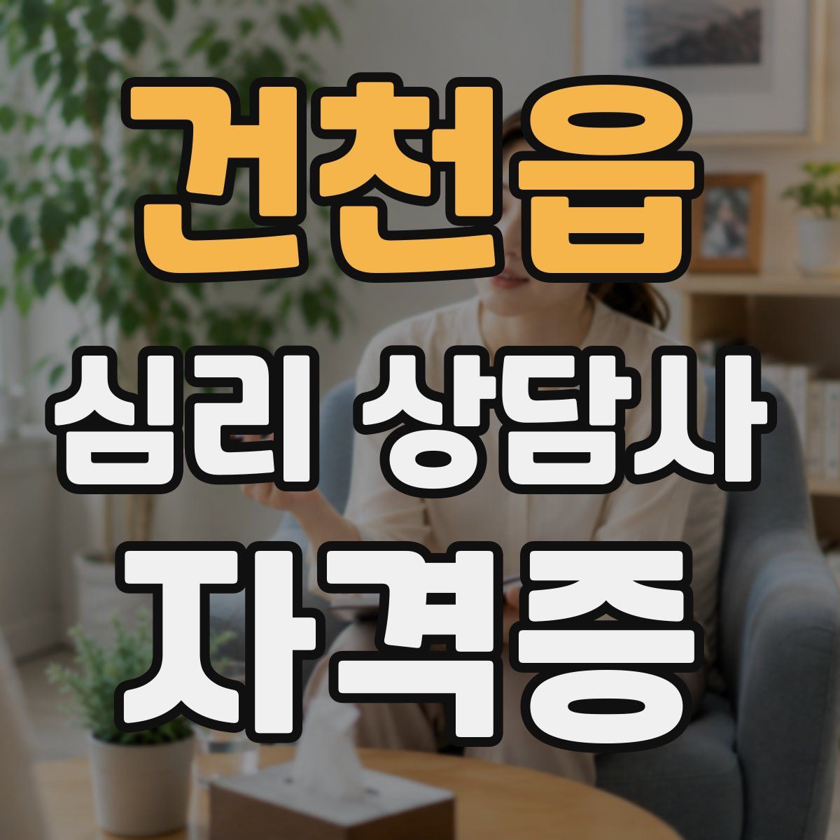 건천읍 심리 상담사 자격증