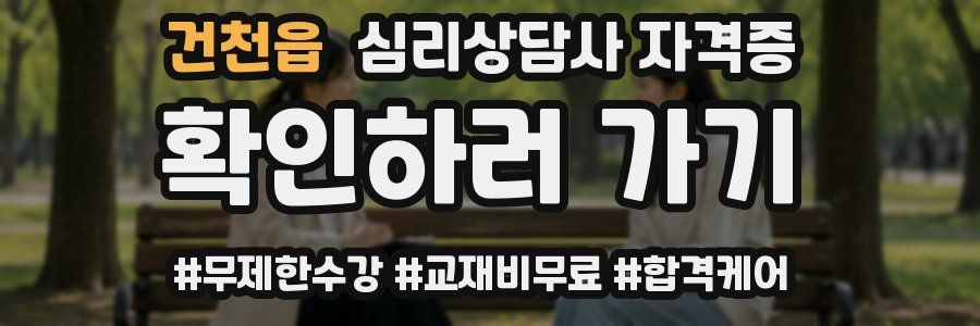건천읍 심리 상담사 자격증