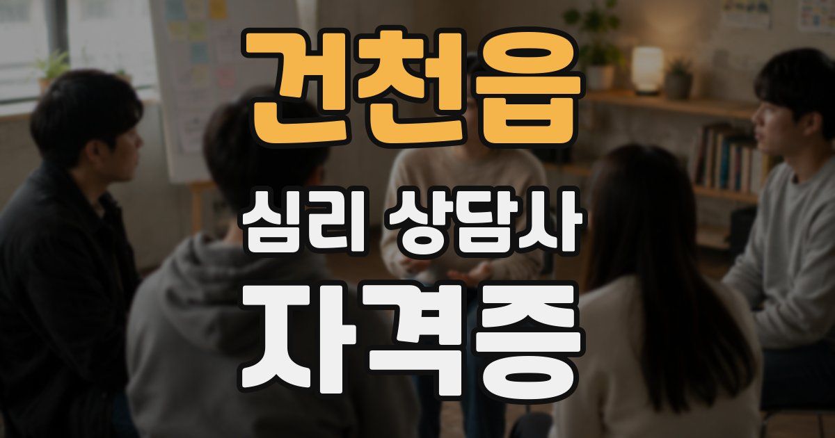 건천읍 심리 상담사 자격증