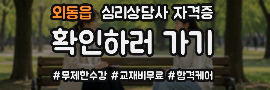 외동읍 심리 상담사 자격증