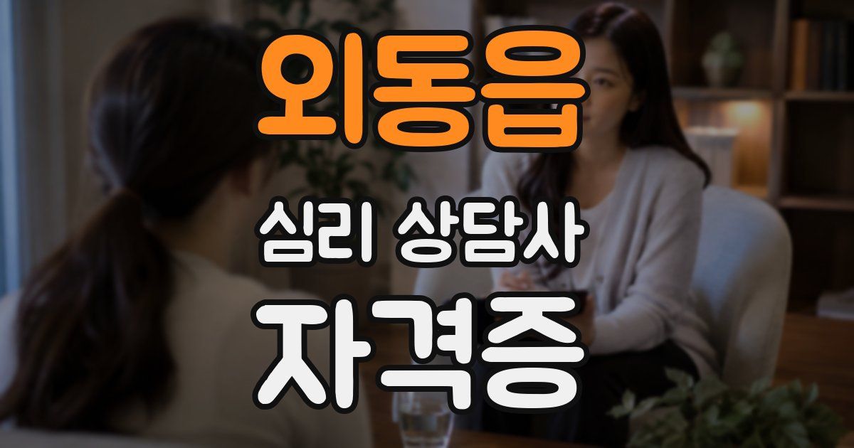 외동읍 심리 상담사 자격증